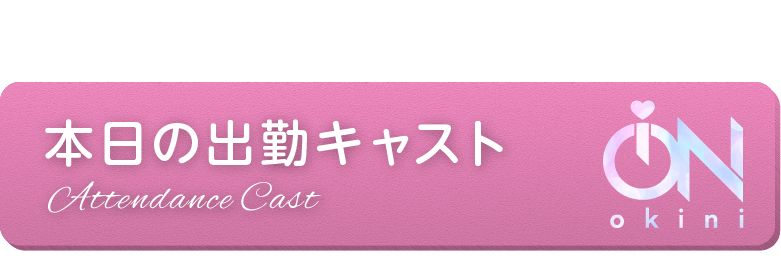 本日の出勤キャスト